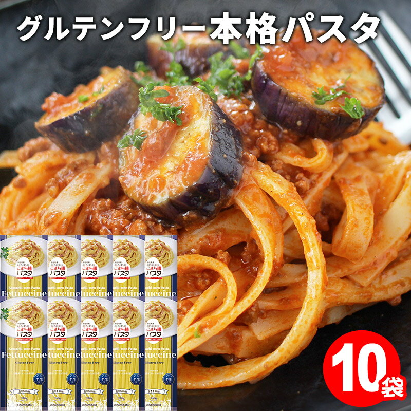 【ふるさと納税】こまち麺パスタ フェットチーネ 250g 10袋セット グルテンフリー 秋田県産 あきたこまち お米 を使った パスタ 麺 乾麺 【(株)波里】[B2-15501]