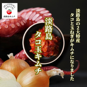 淡路島　たこ玉キムチ250g×2 |  キムチ おつまみ おかず 生たこ 漬物 海鮮 惣菜 ごはんのお供 兵庫県 洲本市 淡路島