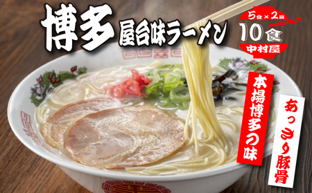 中村屋　博多屋台味ラーメン　１０食（５食×２箱）