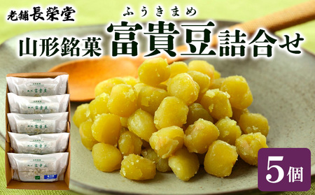 老舗長榮堂山形銘菓 「富貴豆(ふうきまめ)詰合せ」 FZ20-925 お菓子 ふうき豆 山形県 山形市