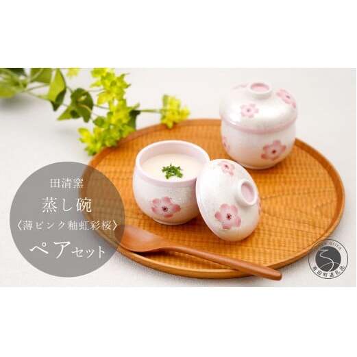 有田焼 蒸し碗 セット（薄ピンク釉虹彩桜） 【田清窯】食器 器 うつわ 蓋物 茶碗蒸し 食器 蒸し碗 お祝い ペア セット ふたもの 60000円 6万円 A60-109