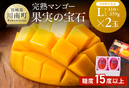 【令和8年発送】宮崎県産完熟マンゴー「果実の宝石」　L×2玉 【 果物 フルーツ マンゴー 宮崎県産 みやざきマンゴー 先行予約 数量限定 期間限定 】