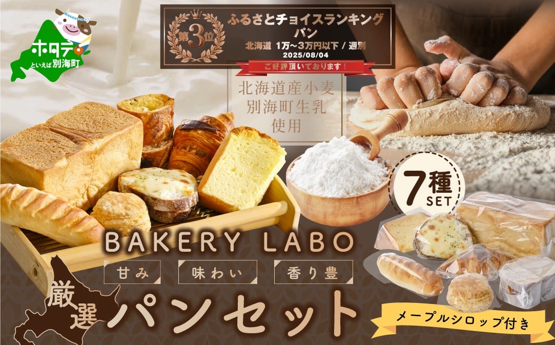 
            ランキング第3位獲得！別海牛乳と北海道産小麦のパン・お菓子詰め合わせセット【TY0000008】（富田屋（BAKERY LABO）
          