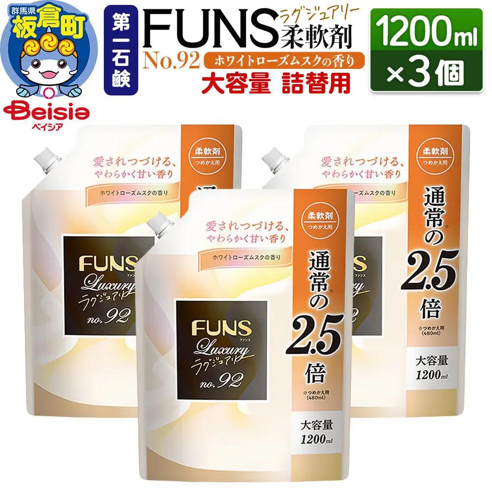 第一石鹸 ＦＵＮＳラグジュアリー柔軟剤 Ｎｏ92 詰替用 1200ml×3個（ホワイトローズムスクの香り）