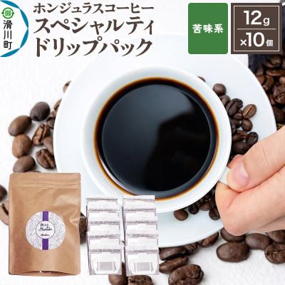 ふるさと納税 滑川町 ホンジュラス スペシャルティコーヒー ドリップパック10個 苦味系|19_pun-021001k