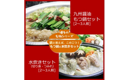 博多鍋セット【4】博多の人気2大鍋のセット「九州醤油もつ鍋」と「博多水炊き(切り身)」4～6人前 D23J
