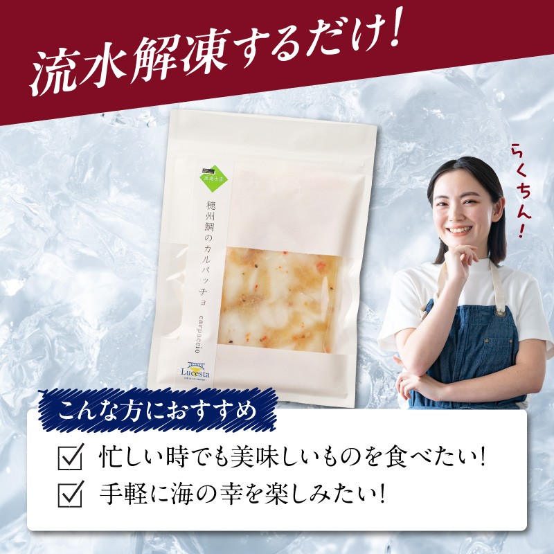 穂州鯛 真鯛のカルパッチョ 5食 