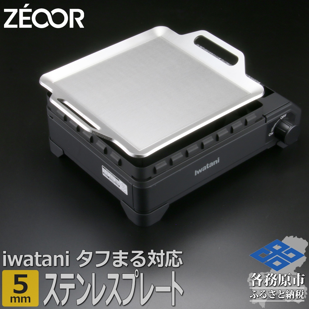 
                  1362 ZEOOR 焼肉プレート イワタニ カセットフータフまる タフまるXG 専用 鉄板 ステンレスプレート 5mm IW50S-05T
                