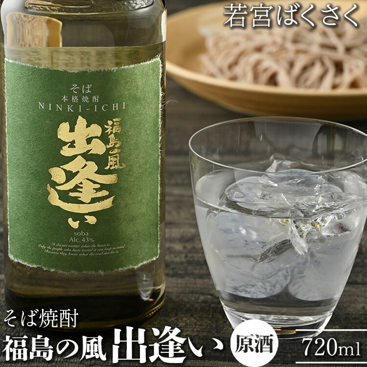 【ふるさと納税】24-B 福島の風 出逢い（原酒）若宮ばくさく そば焼酎