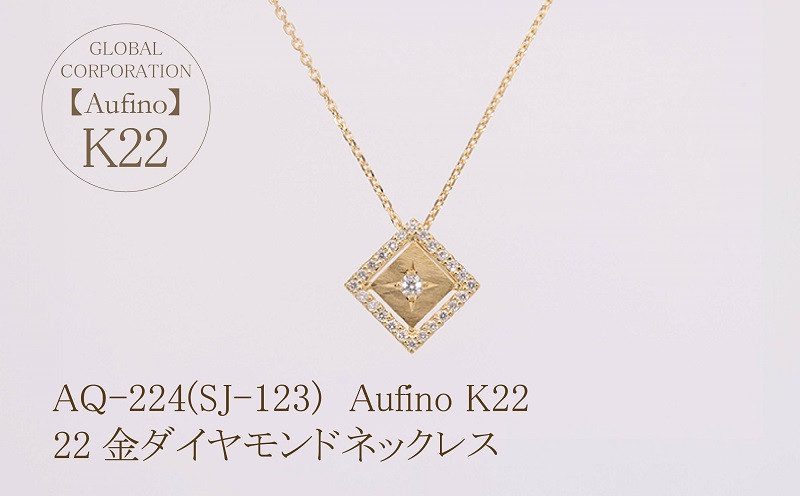 
Aufino 22K 22金 ダイヤモンド ネックレス ジュエリー 人気 おすすめ レディース ダイヤ0.10ct カラット 山梨県 甲斐市 AQ-224 SJ-123
