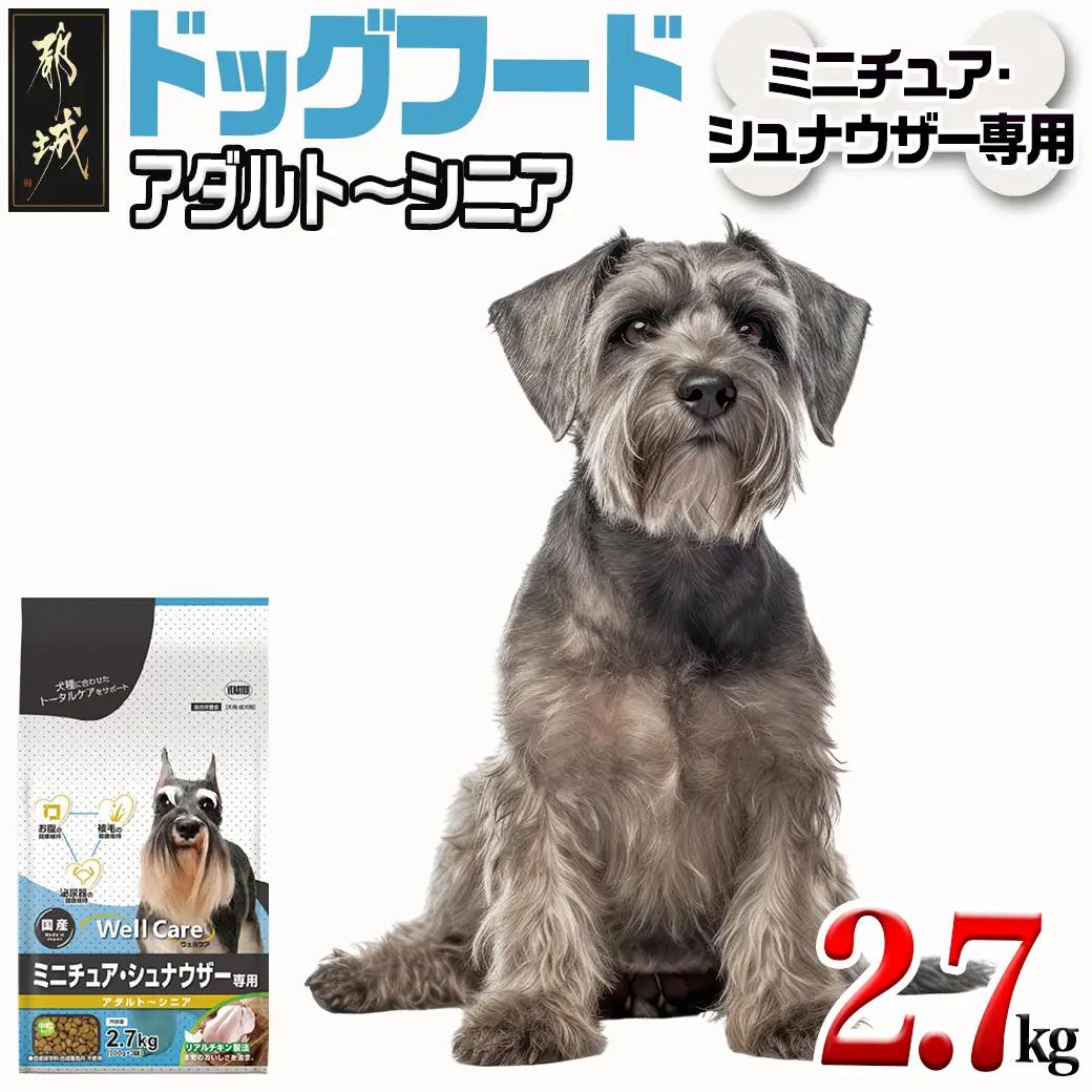 ドッグフード(ミニチュア・シュナウザー専用)アダルト～シニア2.7kg〔LF-3313〕_(都城市) 国産総合栄養食 ドライフード 中粒タイプ 健康維持 犬種別 犬用フード ミニチュア・シュナウザー専用