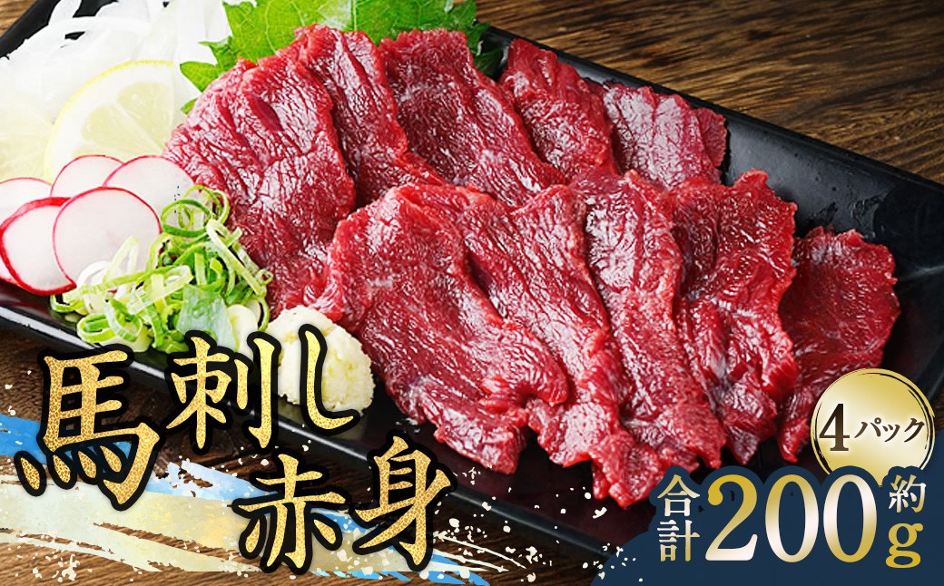 
            馬刺し赤身 約50g×4パック 計約200g 熊本直送 たれ 生姜付き
          