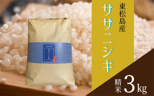 
令和5年産　東松島産ササニシキ（精米）3kg　宮城県 米 ささにしき
