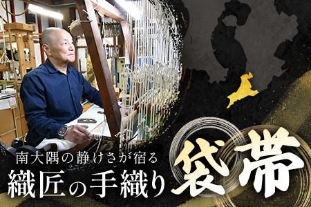 袋帯【裂取浮線綾】1本 JG-401 | 袋帯 裂取浮線綾 きれとりふせんりゅう 着物 和装 フォーマル 伝統 工芸品 織物 着物 帯