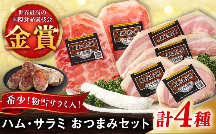 
                  ハムとサラミのおつまみ4種セット / 佐賀県 / 有限会社ふるさと倶楽部 [41ABCM004]
                