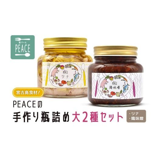 【ふるさと納税】宮古島食材！PEACEの手作り瓶詰め大2種セット （ツナ×1、鶏味噌×1）（PS009）