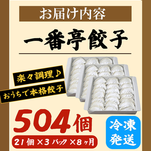  定期便 8ヶ月 冷凍餃子 63個 21個入り× 3箱 手作り 一番亭 モチモチ 皮 野菜 豚肉 晩ごはん 家族 お裾分け 弁当 惣菜 お取り寄せ 家庭用 餃子セット ギョーザ 冷凍食品 中華 簡単調