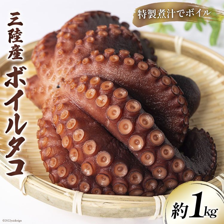 【ふるさと納税】ボイルタコ 500g ×2p 総計1kg [さんりくみらい 宮城県 気仙沼市 20563519] 三陸産 たこ タコ 茹で ボイル