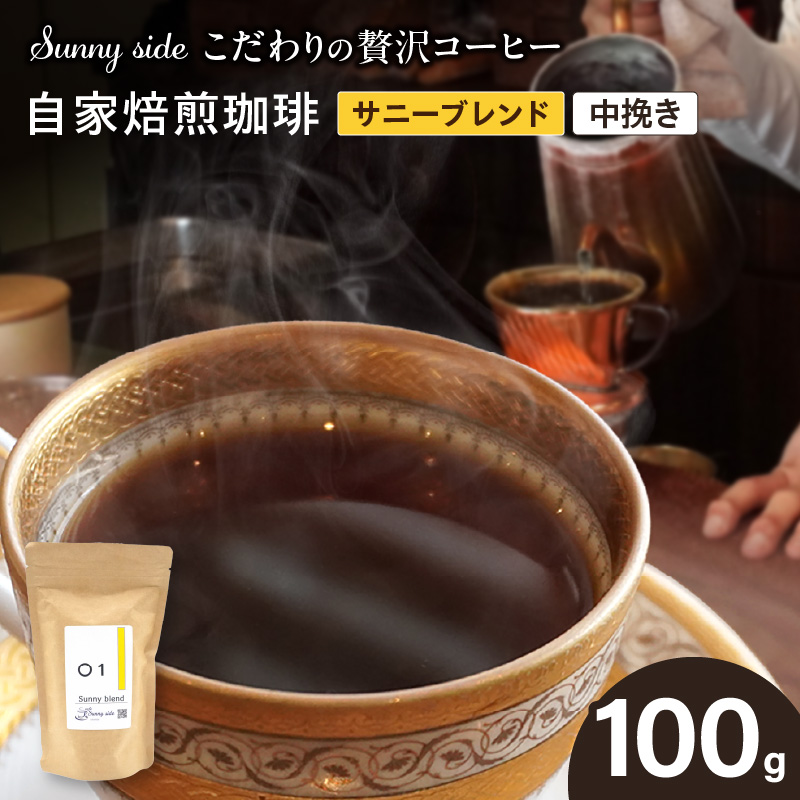 【こだわりの贅沢コーヒー】「Sunny side」の自家焙煎珈琲サニーブレンド（100g）（中挽き） ［137S02-02］