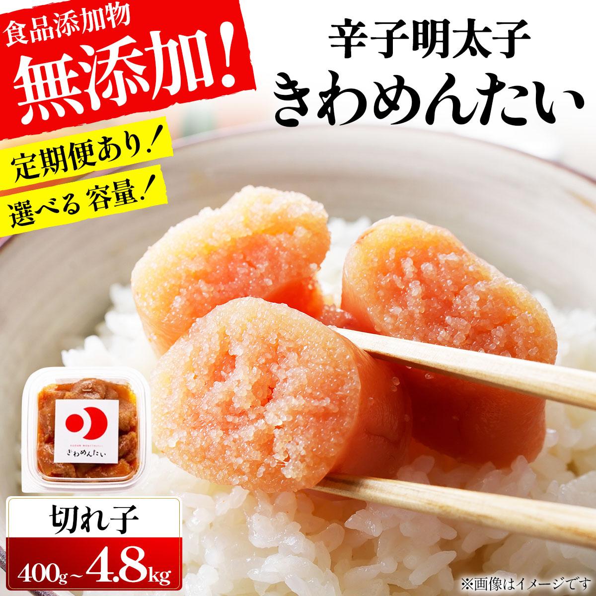 【ふるさと納税】＜選べる回数＞食品添加物無添加 辛子明太子 きわめんたい 中辛 家庭用切子 400g