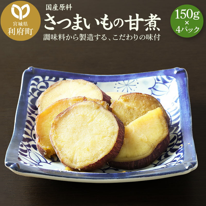 【ふるさと納税】国産原料 さつまいもの甘煮 150g×4パック