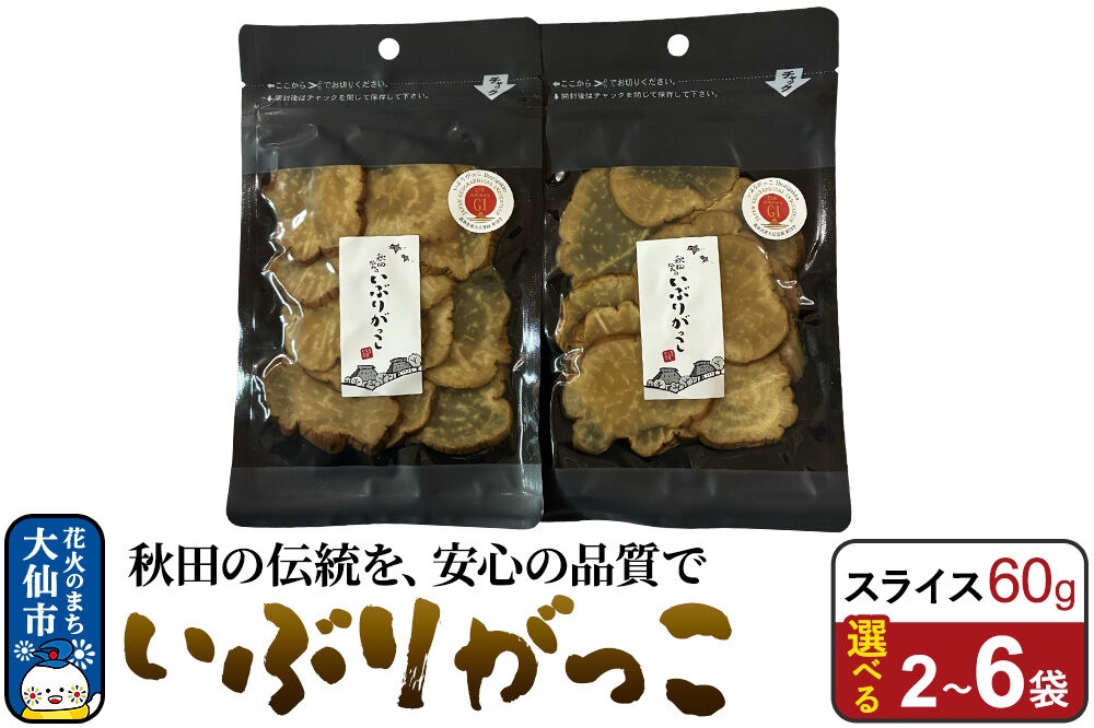 
                  いぶりがっこ スライス 60g【選べる2～6袋】 秋田県 大仙市 [漬物 保存料不使用 無添加 秋田名物 燻製]
                