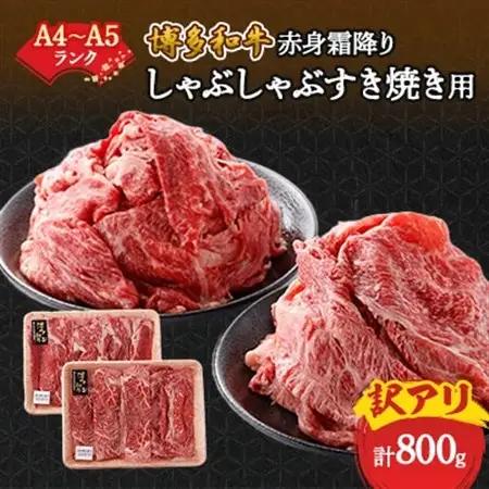 訳あり!【A4～A5】博多和牛赤身霜降りしゃぶしゃぶすき焼き用(肩・モモ)800g(400g×2p)_肉 すき焼き 牛肉 すきやき スキヤキ  肉 しゃぶしゃぶ 牛肉 牛しゃぶ  肉 黒毛和牛 牛肉 