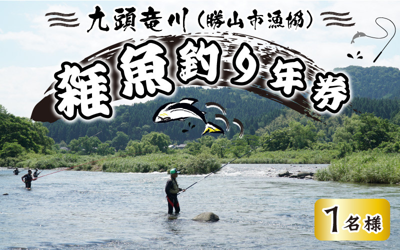 
            【2025年分】九頭竜川（勝山市漁協） 雑魚年券 1名様分 [A-001010]
          