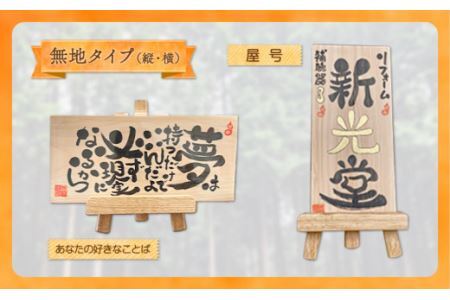 木のことば (ひのき、己書、コンパクト看板) イーゼル付き1個
