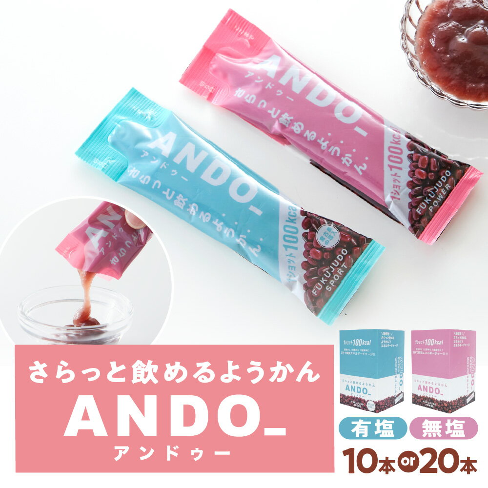 【ふるさと納税】【近鉄百貨店】ANDO_ 飲むようかん あんこ エネルギー補給 糖質補給 和菓子 福壽堂秀信 運動 仕事 勉強 さらっと飲める エネルギーゼリー 和のサプリメント 大阪