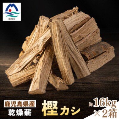 鹿児島県産乾燥薪 樫カシ約16キロ×2箱  A8-124 【複数個口で配送】【配送不可地域：離島】