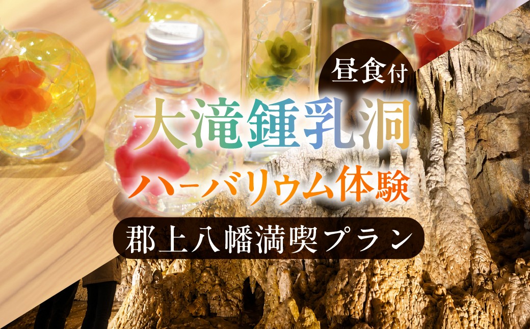 
                  大滝鍾乳洞郡上八幡セレクトプラン 大滝鍾乳洞 鍾乳洞 旅行 岐阜 夏休み 美濃和紙 ハーバリウム インテリア ハンドメイド 体験 アクティビティ 旅行 観光 大滝鍾乳洞 鍾乳洞 旅行 岐阜 夏休み 美濃和紙 ハーバリウム インテリア ハンドメイド 体験 アクティビティ 旅行 観光 大滝鍾乳洞 鍾乳洞 旅行 岐阜 夏休み 美濃和紙 ハーバリウム インテリア ハンドメイド 体験 アクティビティ 
                