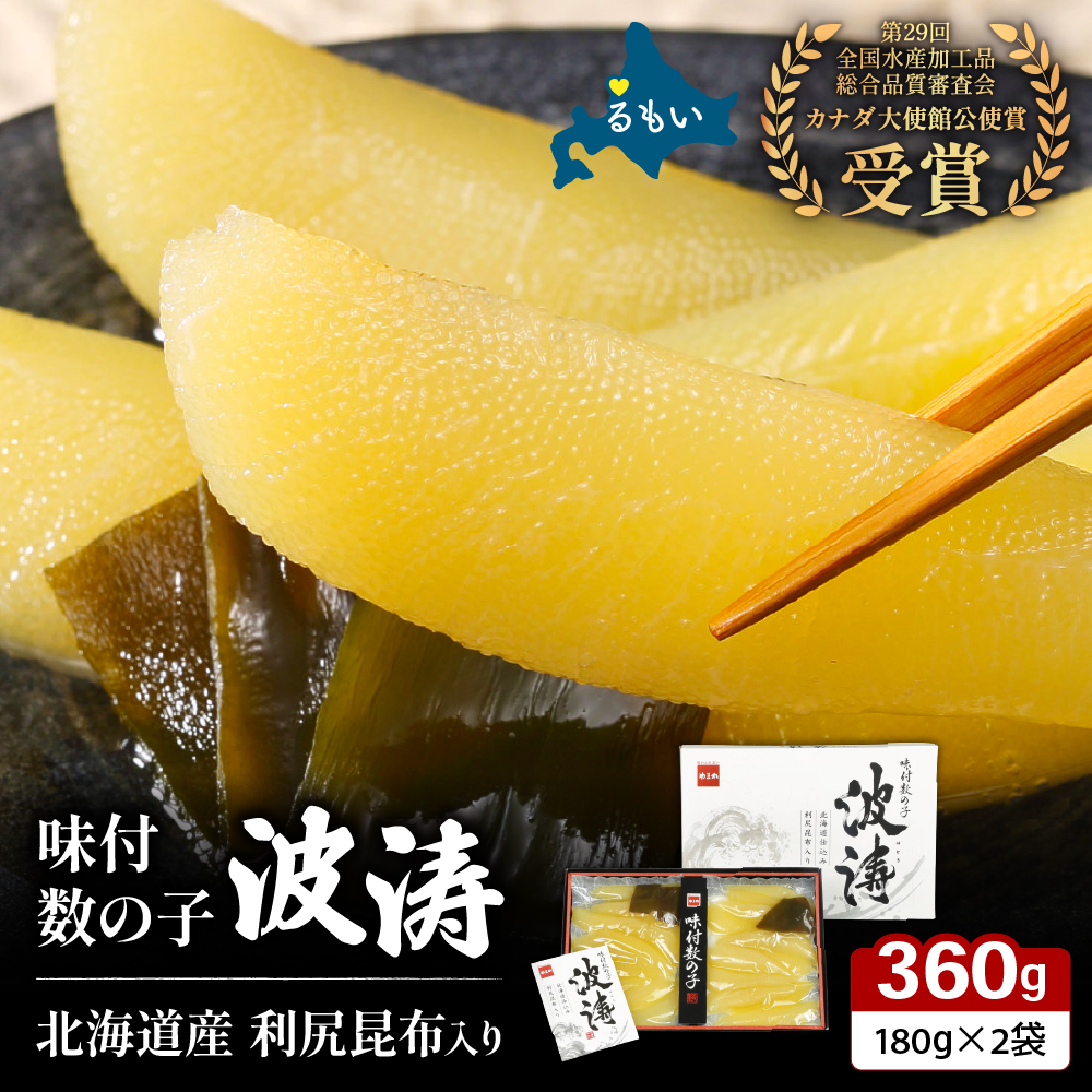 味付数の子【波涛】180g×2袋(化粧箱入)北海道産利尻昆布入り R001-009