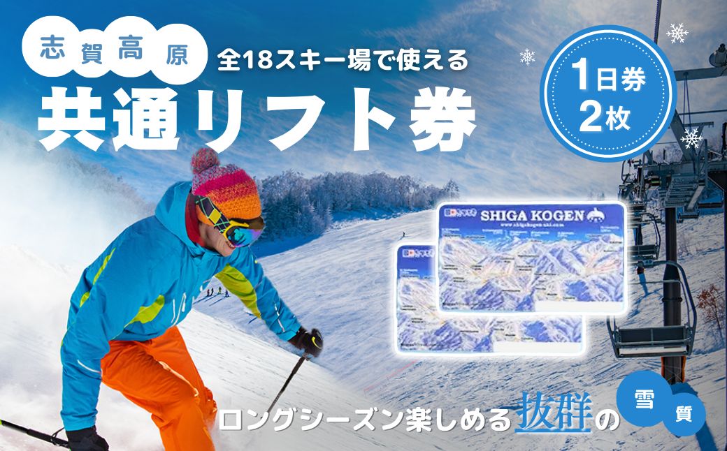2025-26 志賀高原スキー場共通リフト券 1日券2枚【スキー場 共通 リフト券 志賀高原 スキー スノーボード リフト チケット 志賀高原全山 アウトドア スポーツ 旅行 長野県 長野 】 