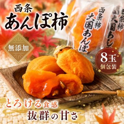 ふるさと納税 八頭町 西条あんぽ柿(個包装)