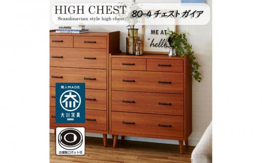 脚14cmお掃除楽々！チェスト 北欧 完成品 大容量 タンス 4段 幅80cm 高さ120 奥行18 3色展開 整理棚 洋服 タンス たんす 日本製 国産 お掃除ロボット可 クローゼット 高品質 引き出し 衣装 衣類 洋服 リビング アンティーク 完成品 おしゃれ 木製 収納 脚付き 衣替え 家具 インテリア 大川 大川家具 80-4 ガイア チーク