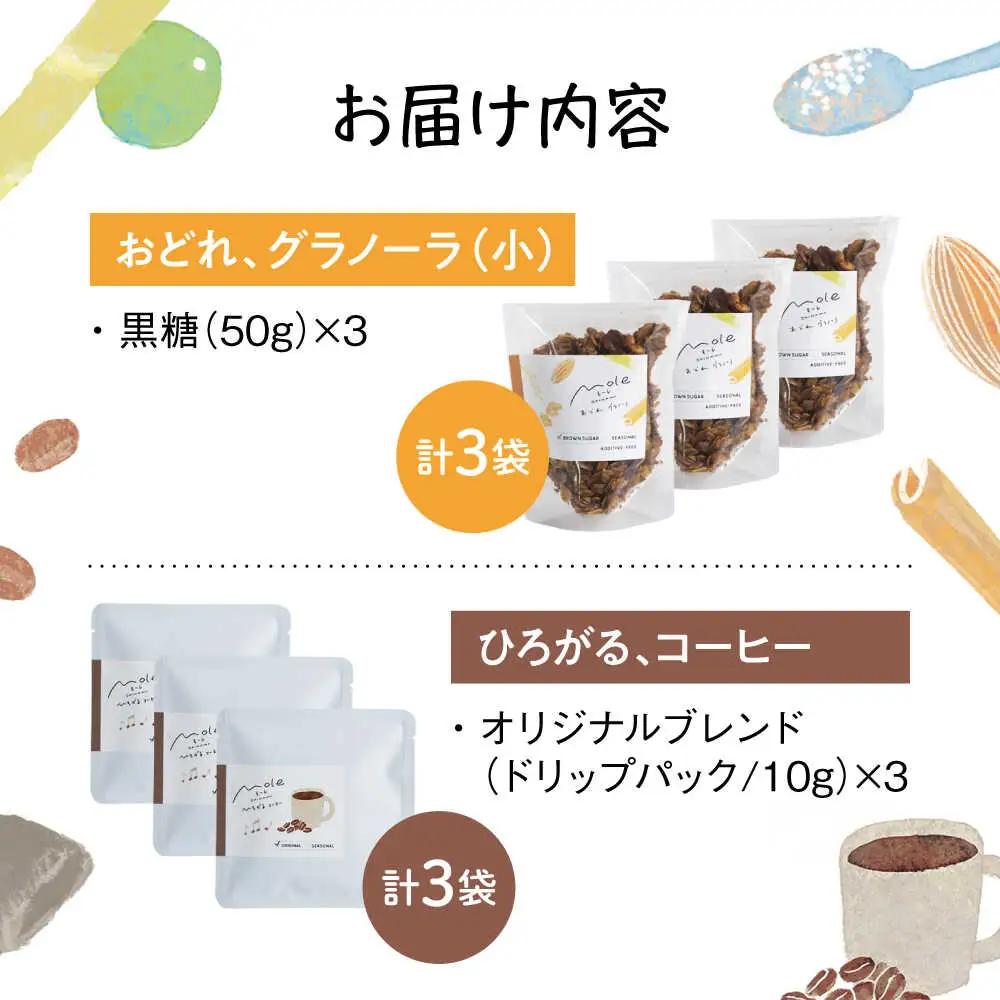 MOLE / おどれ、グラノーラ ＆ ひろがる、コーヒーセット(mini) ドリップコーヒー コーヒー豆 深煎り ギフト スイーツ 沖縄市 / みやんち STUDIO＆amp;COFFEE[BCCX0