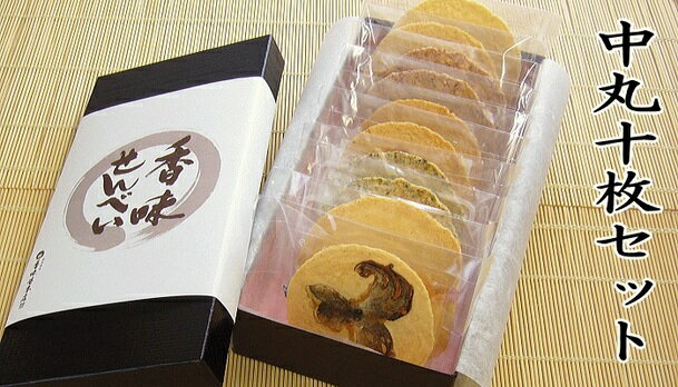 【ふるさと納税】香味えびせん 中丸10枚入