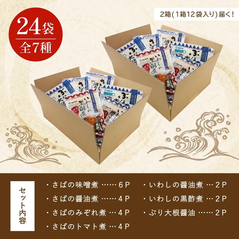 【袋のままレンジでOK】魚屋の腕自慢 煮魚24袋セット 7種 さばの味噌煮 さばのトマト煮 さばの醤油煮 さばのみぞれ煮 ぶり大根 いわしの醤油煮 いわしの黒酢煮 おかず お惣菜 常温 保存 YSフー