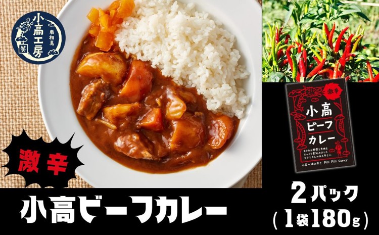 小高ビーフカレー(激辛)2パック｜激辛 レトルトカレー 国産スパイス 便利な小分けパック 保存 備蓄 レトルト食品 お手軽 時短 カレーライス 福島 南相馬 小高工房 aq002-aa