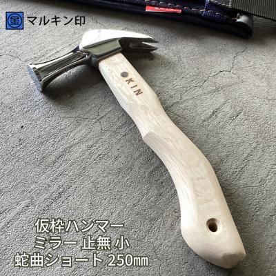 ふるさと納税 三条市 仮枠ハンマー ミラー 止無 小 蛇曲ショート 250mm [マルキン印] 【036S010】