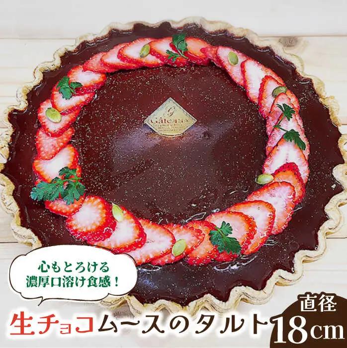 生チョコムースのタルトケーキ  [SAA002] ケーキ