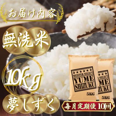 ふるさと納税 吉野ヶ里町 【毎月定期便】【無洗米】夢しずく 10kg(5kg×2袋)(吉野ヶ里町)全10回 |  | 02