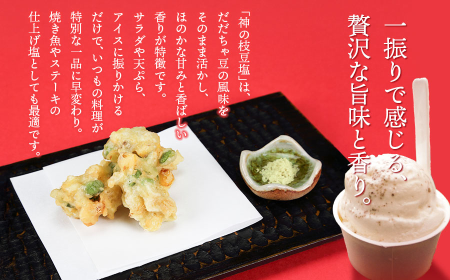 神農家®と呼ばれた與惣兵衛の「神の枝豆塩」 25g×2袋　山形県鶴岡市　K-812　| しお 調味料 振り塩 仕上げ塩 香り塩 フレーバーソルト 隠し味 仕上げ 料理 アクセント こだわり調味料 おす