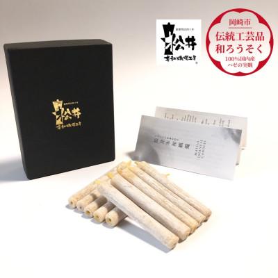 ふるさと納税 岡崎市 白　小丸10本入り(短箱)　国内産ハゼの実蝋を100%使用して作った〈伝統工芸品　和ろうそく〉 |  | 01