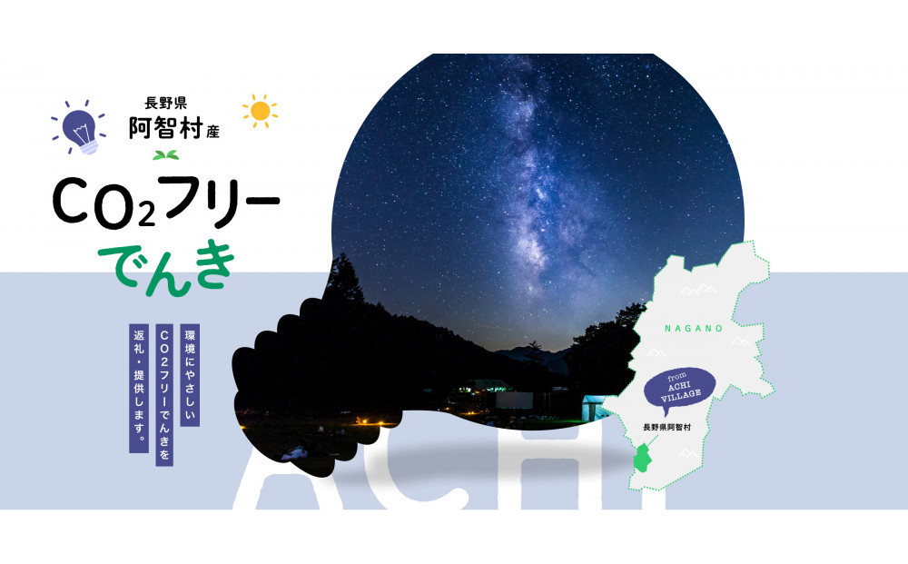 【2026年７月21日以降受付一時停止予定】阿智村産CO2フリーでんき 70,000 円コース（注：お申込み前に申込条件を必ずご確認ください）