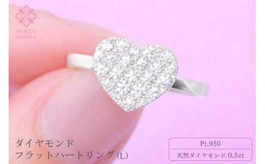 ダイヤモンド リング フラットハートL 0.5ct プラチナ 指輪 リング ジュエリー ダイヤ PT 山梨 H-4819PT