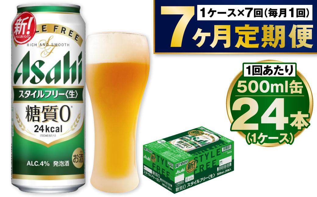 
            【定期便7か月】アサヒスタイルフリー500ml×24本（1ケース）
          