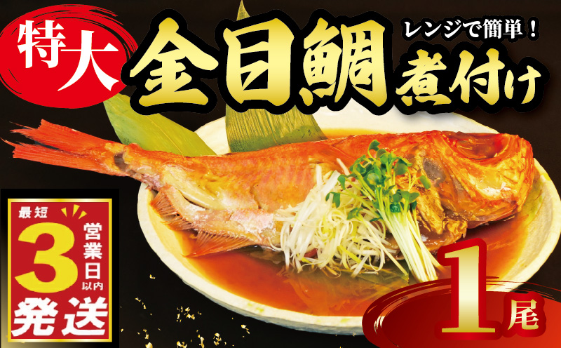金目鯛 煮付け 姿煮  1尾 国産 鯛 真空パック 個包装 3営業日 以内 スピード発送 豪華 まるごと お祝い ギフト 贈答用 煮魚 惣菜 静岡 沼津