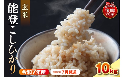 【2026年7月発送】令和7年産　能登コシヒカリ10kg　玄米　残留農薬検出ゼロ wa084-005-07
